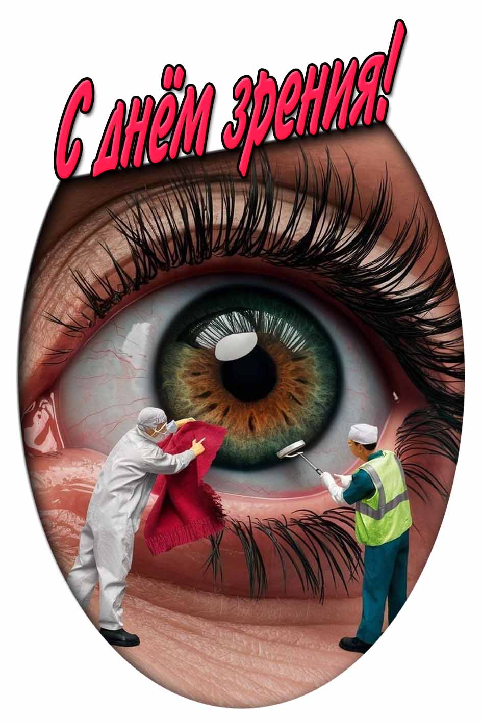 С днём зрения! - креативная открытка