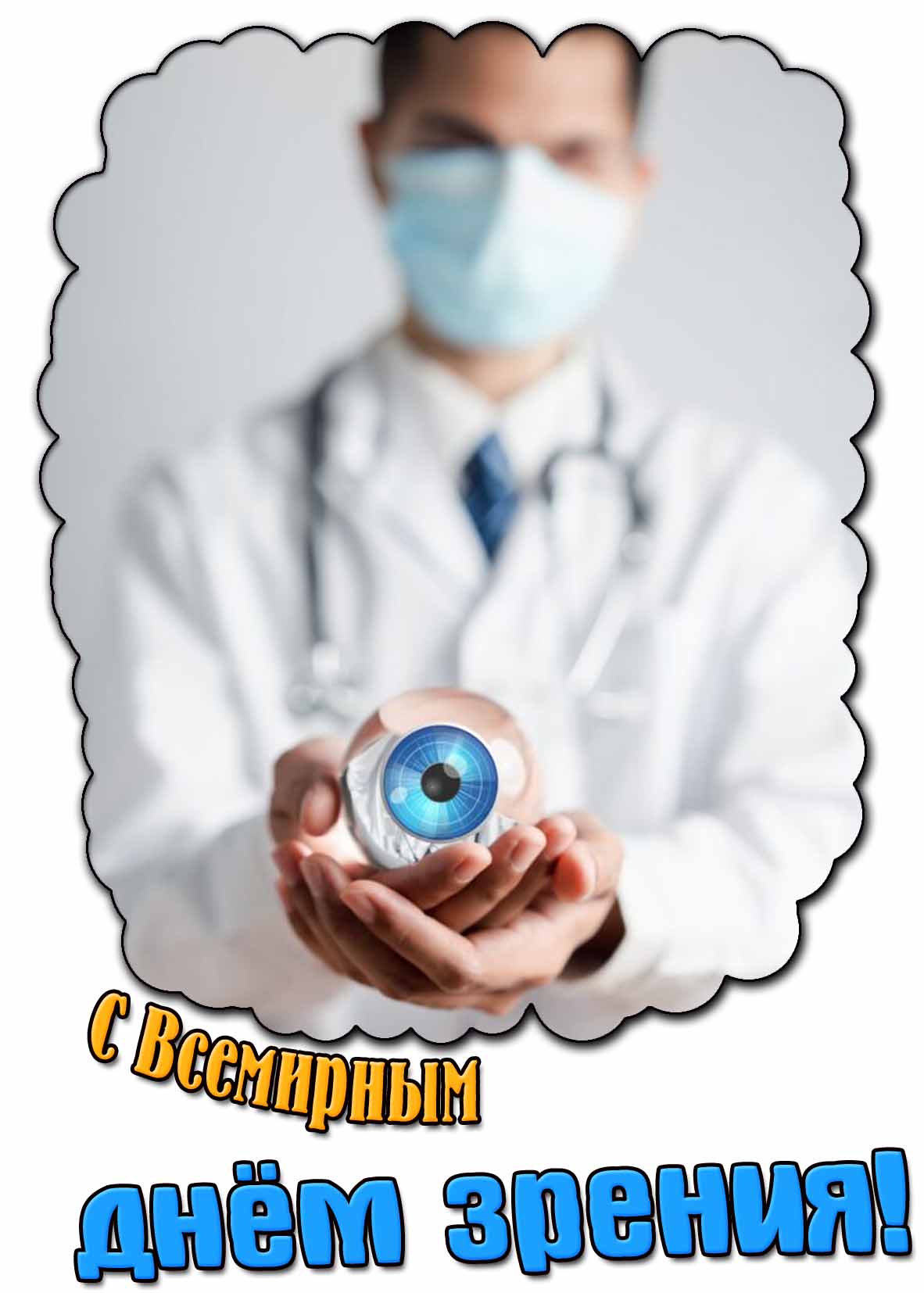 Красивая картинка с всемирным днём зрения