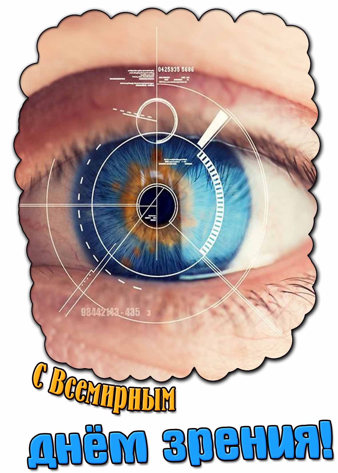 Картинка с Всемирным днём зрения