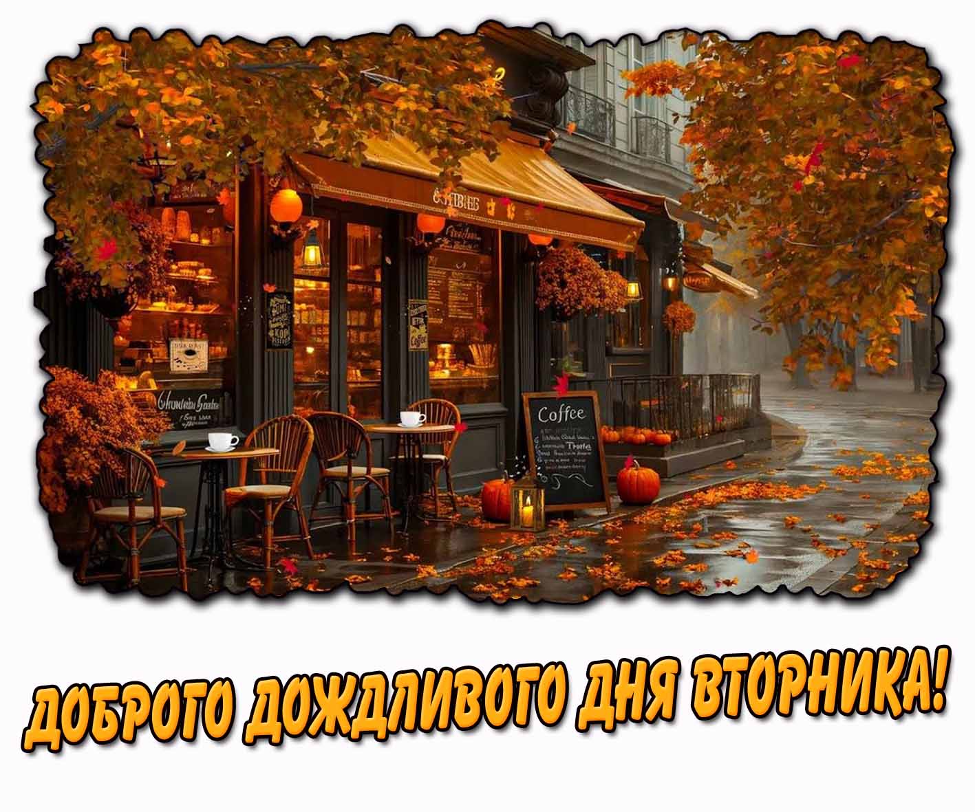 Доброго дождливого дня вторника! - осенняя открытка