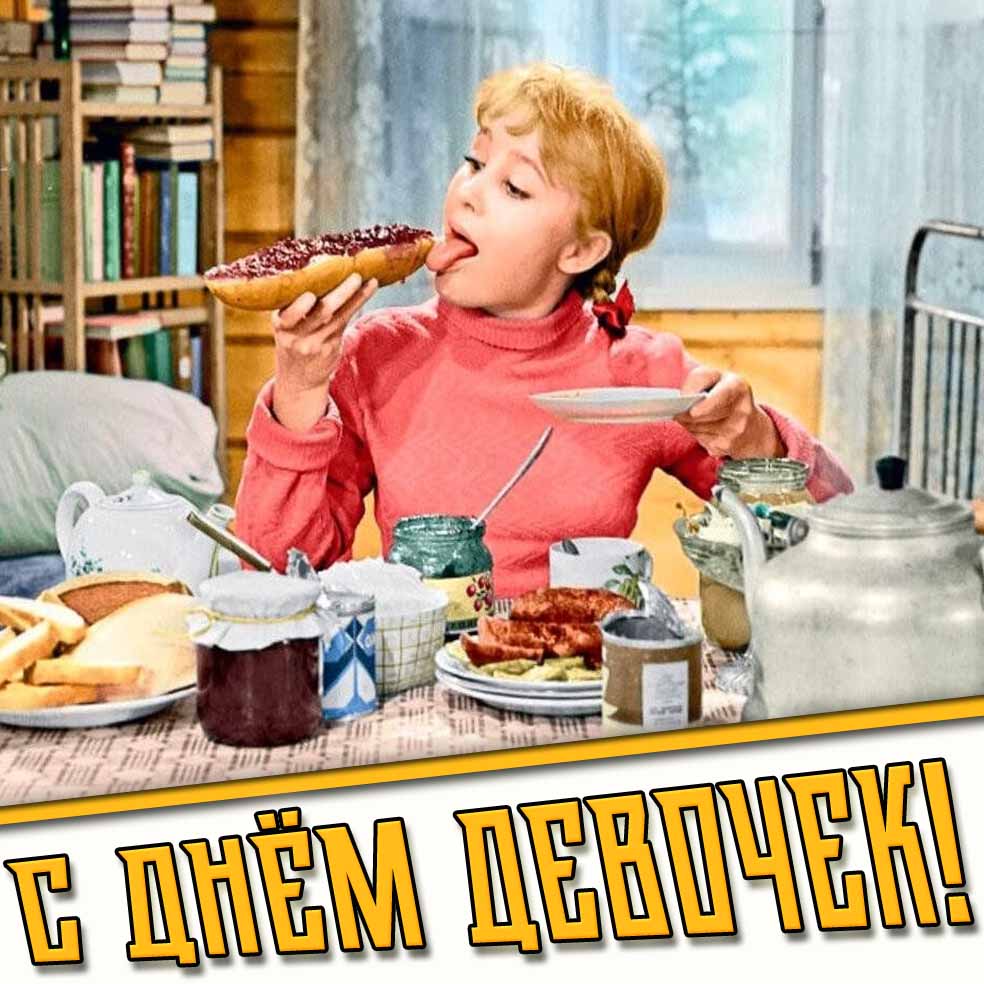 С днём девочек! - смешная картинка из фильма "Девчата"