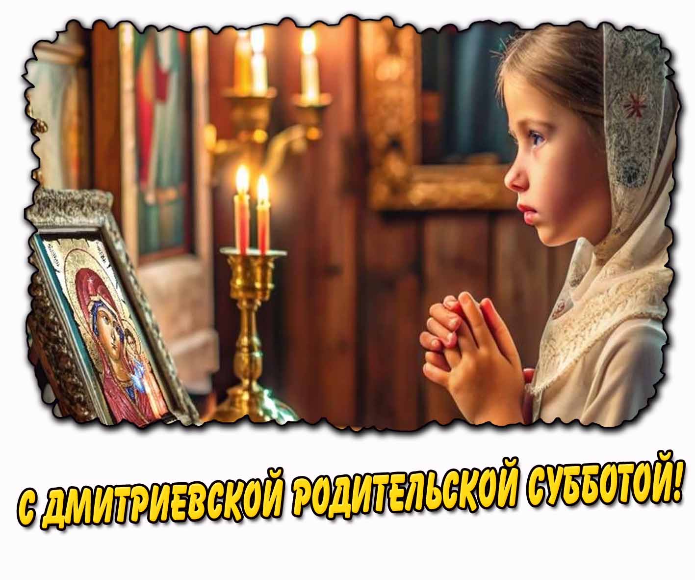 C Дмитриевской родительской субботой! - церковная открытка