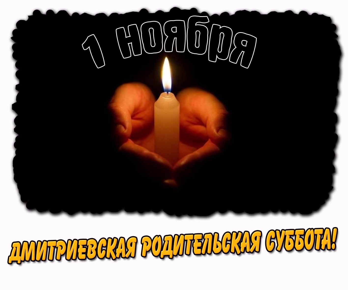 Открытка 1 ноября - Дмитриевская родительская суббота