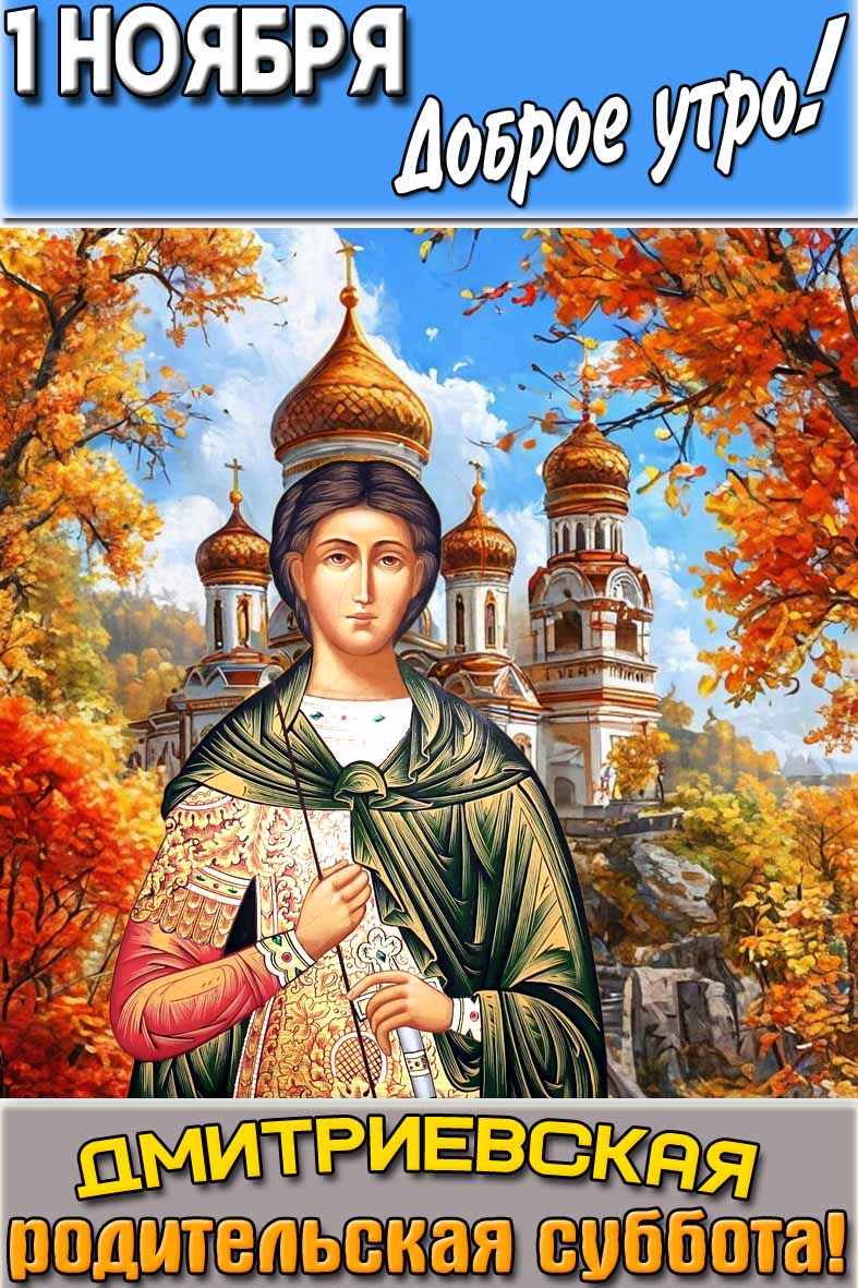 Картинка "1 ноября доброе утро! Дмитриевская родительская суббота!"