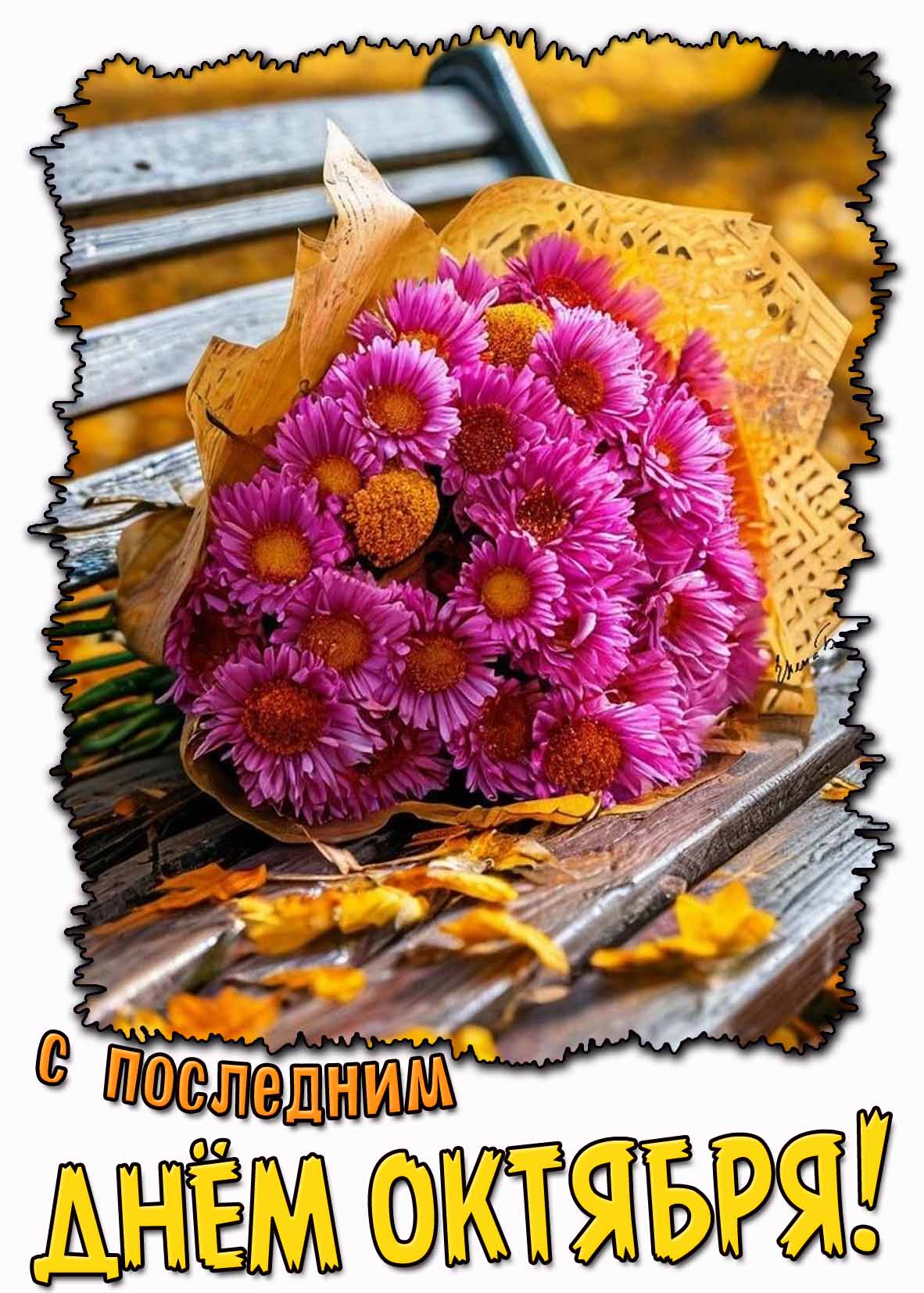 Картинка с последним днём октября