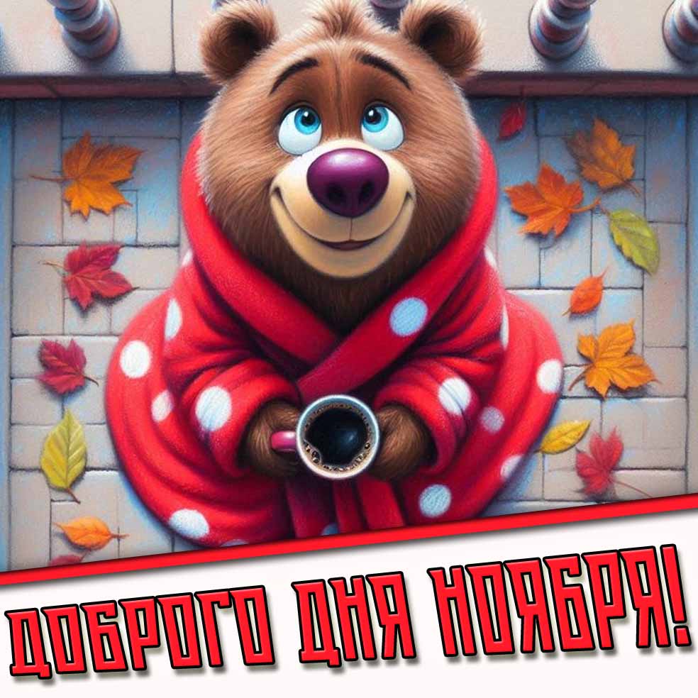Мультяшная картинка доброго дня ноября