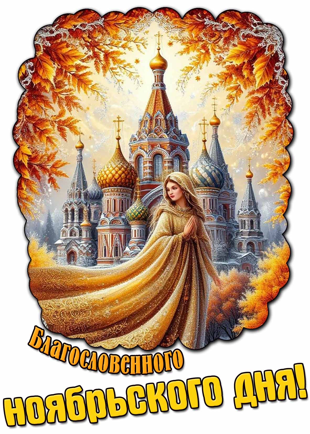 Открытка благословенного ноябрьского дня