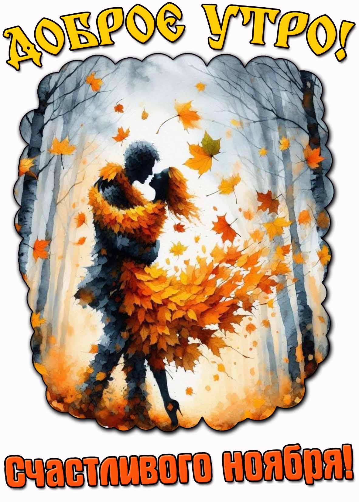 Открытка "Доброе утро! Счастливого ноября!"