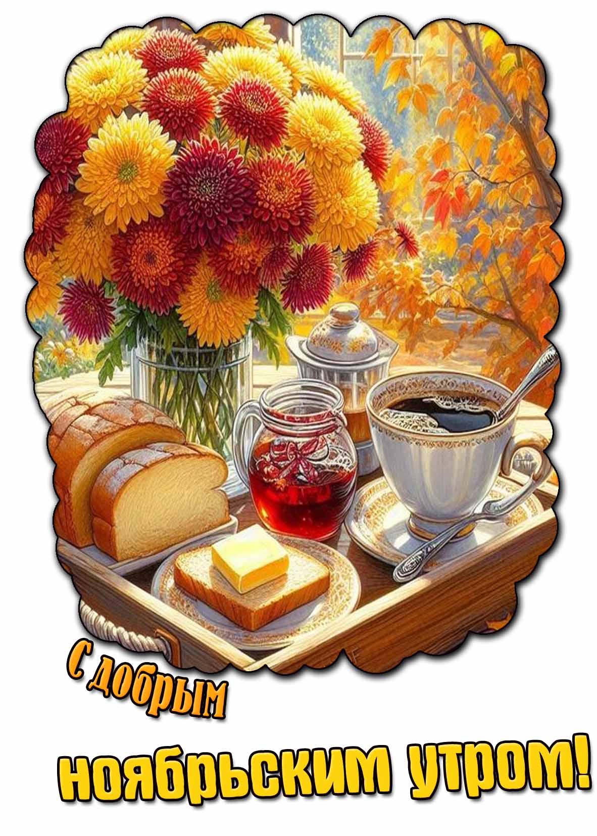 Красивая открытка с добрым ноябрьским утром