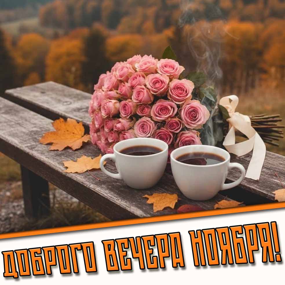 Доброго вечера ноября! - картинка с цветами и кофе