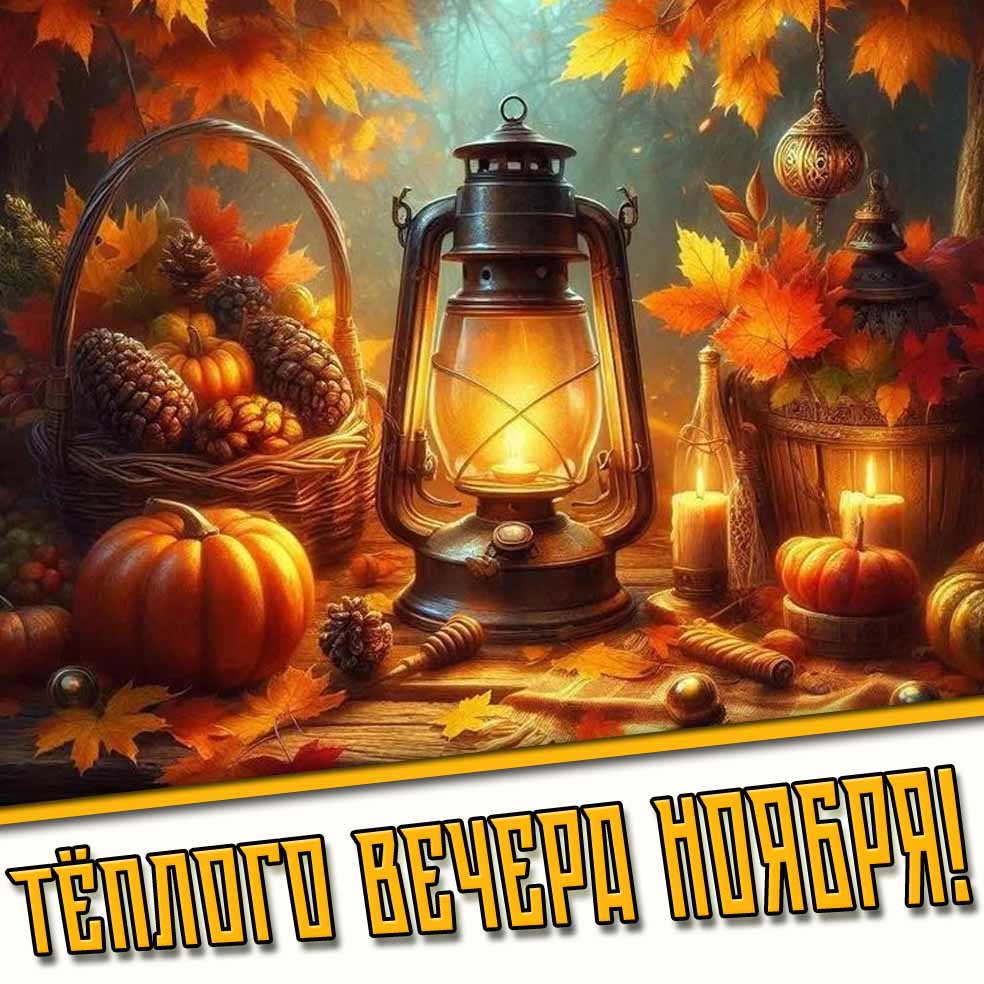 Картинка тёплого вечера ноября