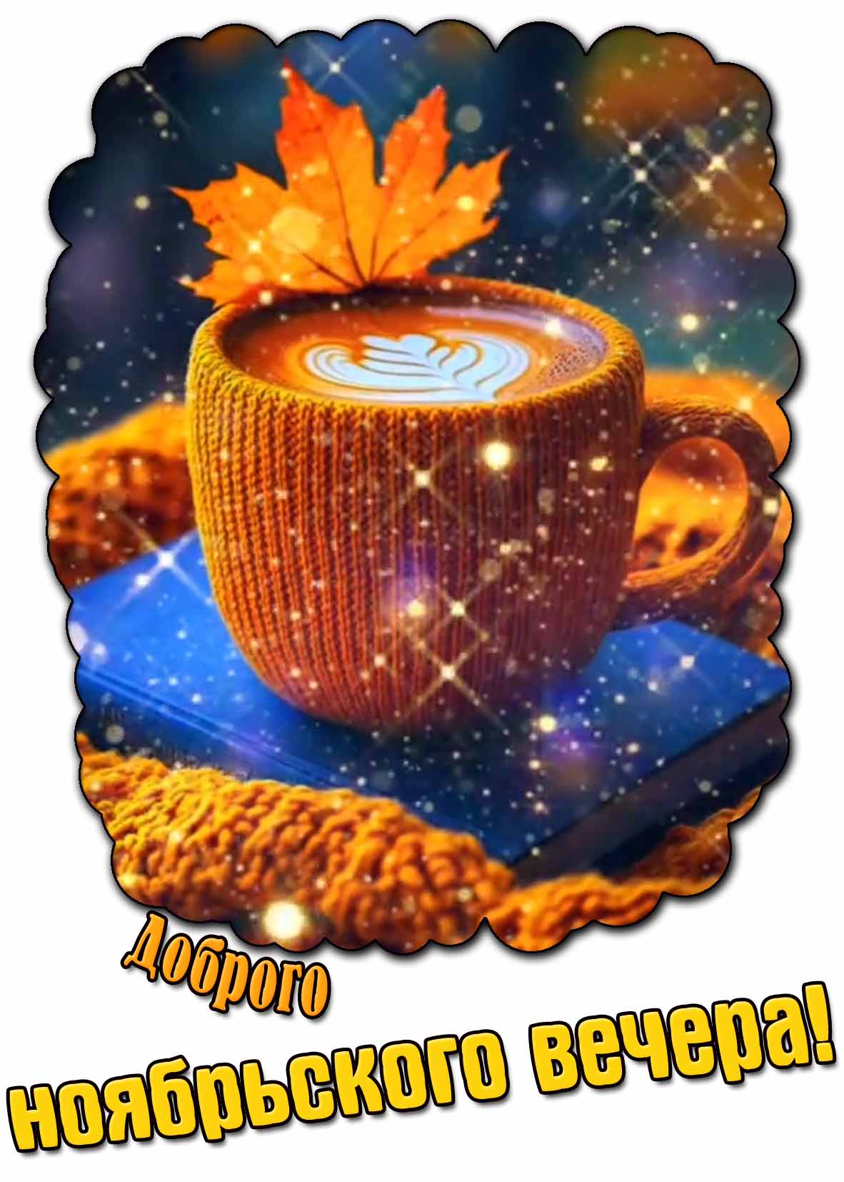 Доброго ноябрьского вечера! - сияющая открытка
