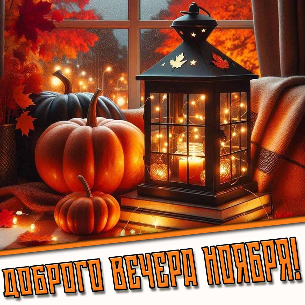 Доброго вечера ноября! - открытка с дождём за окном