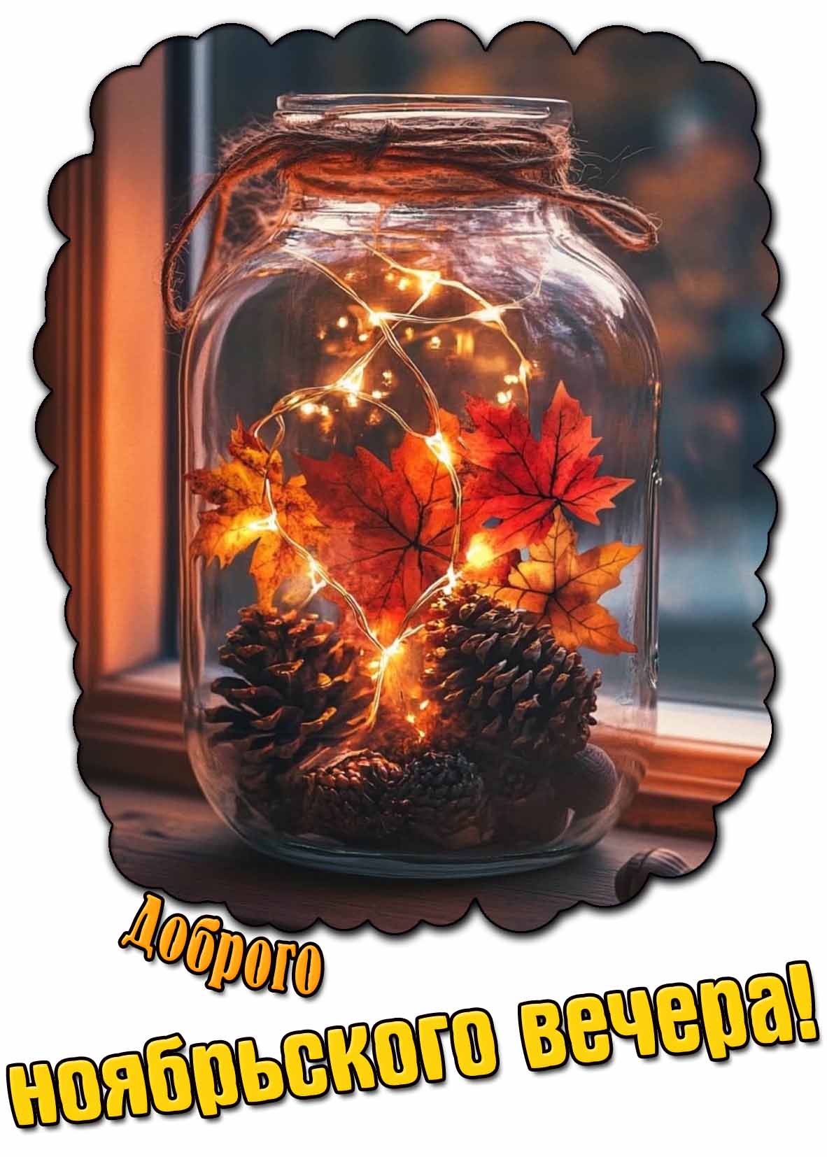 Картинка доброго ноябрьского вечера