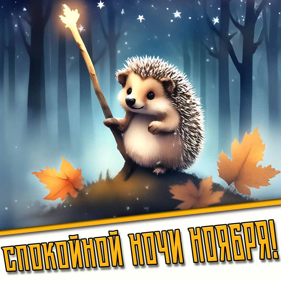 Прикольная открытка спокойной ночи ноября