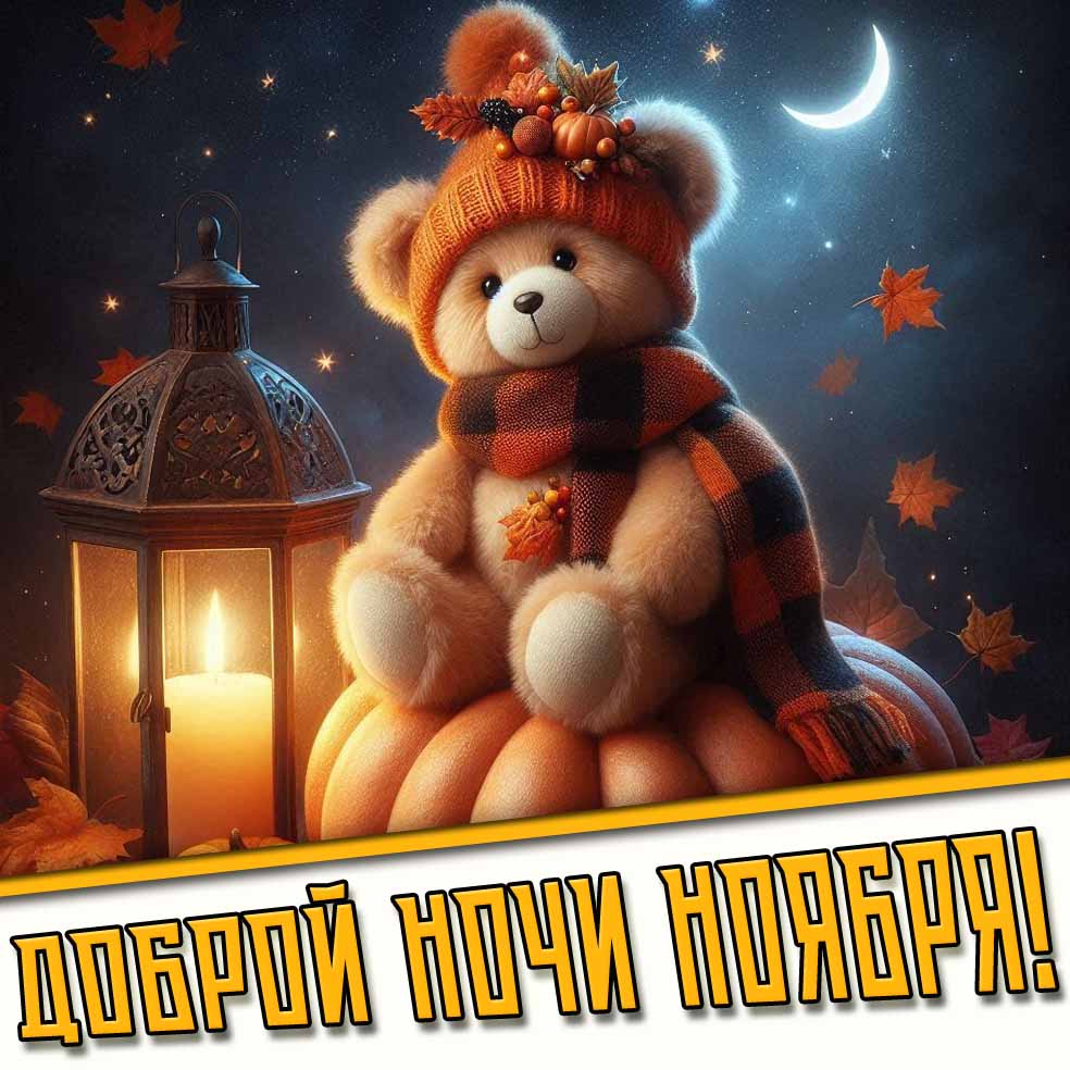 Доброй ночи ноября! - открытка с медвежонком