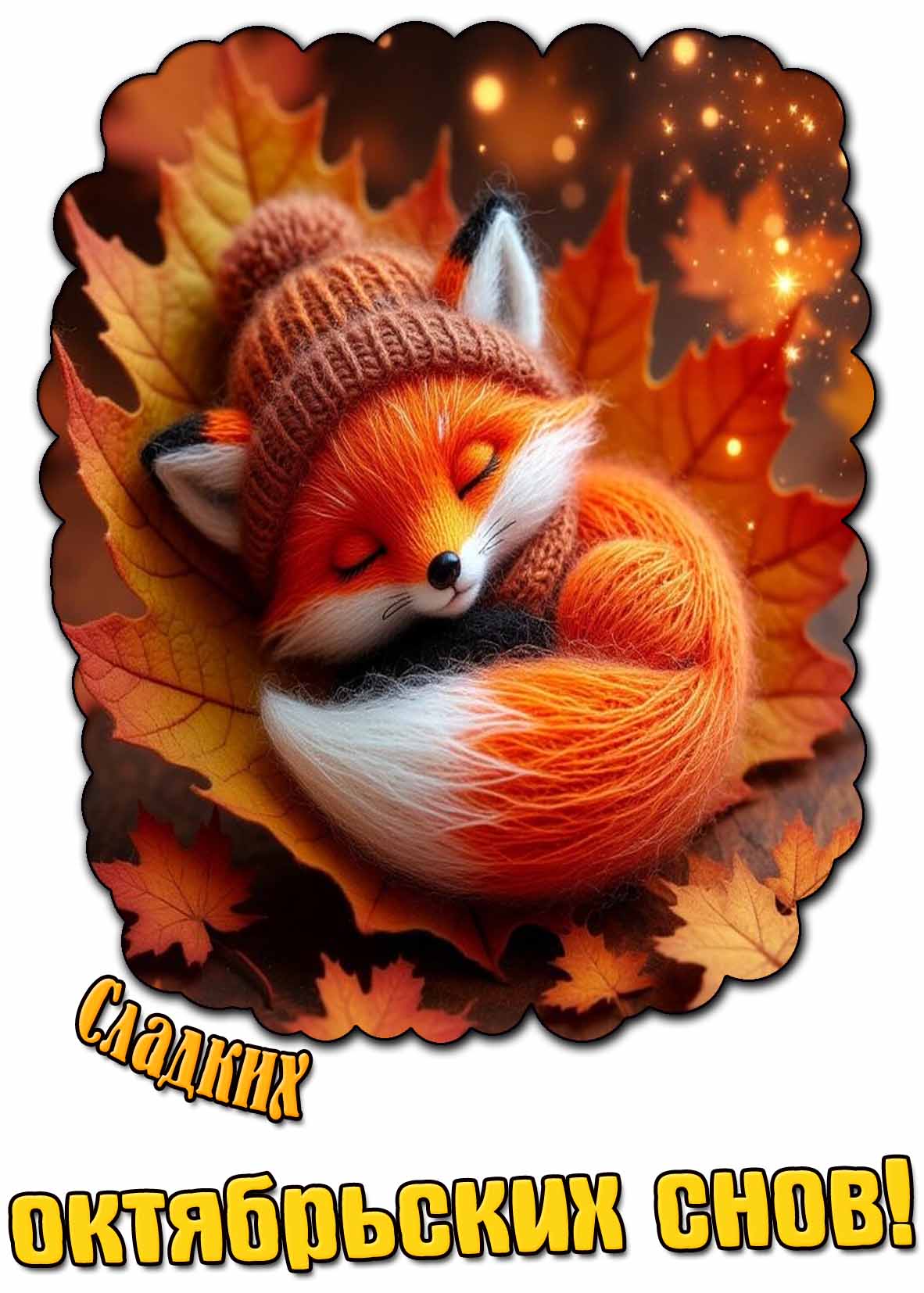 Картинка сладких октябрьских снов