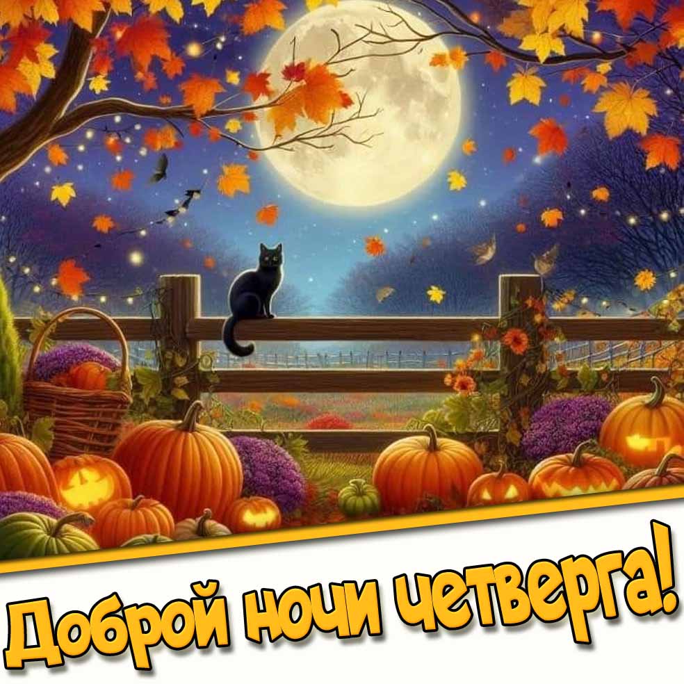 Доброй ночи четверга! - осенняя открытка