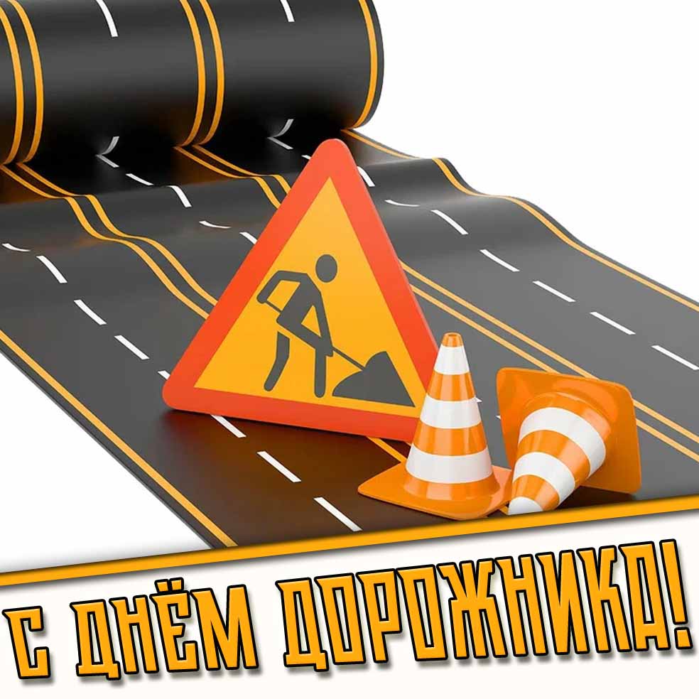 Креативная открытка на день дорожника