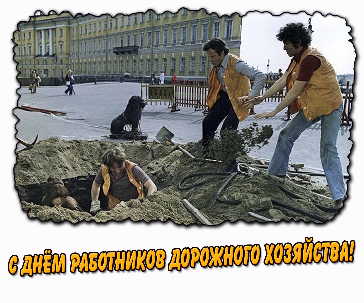 Прикольная картинка на день работников дорожного хозяйства