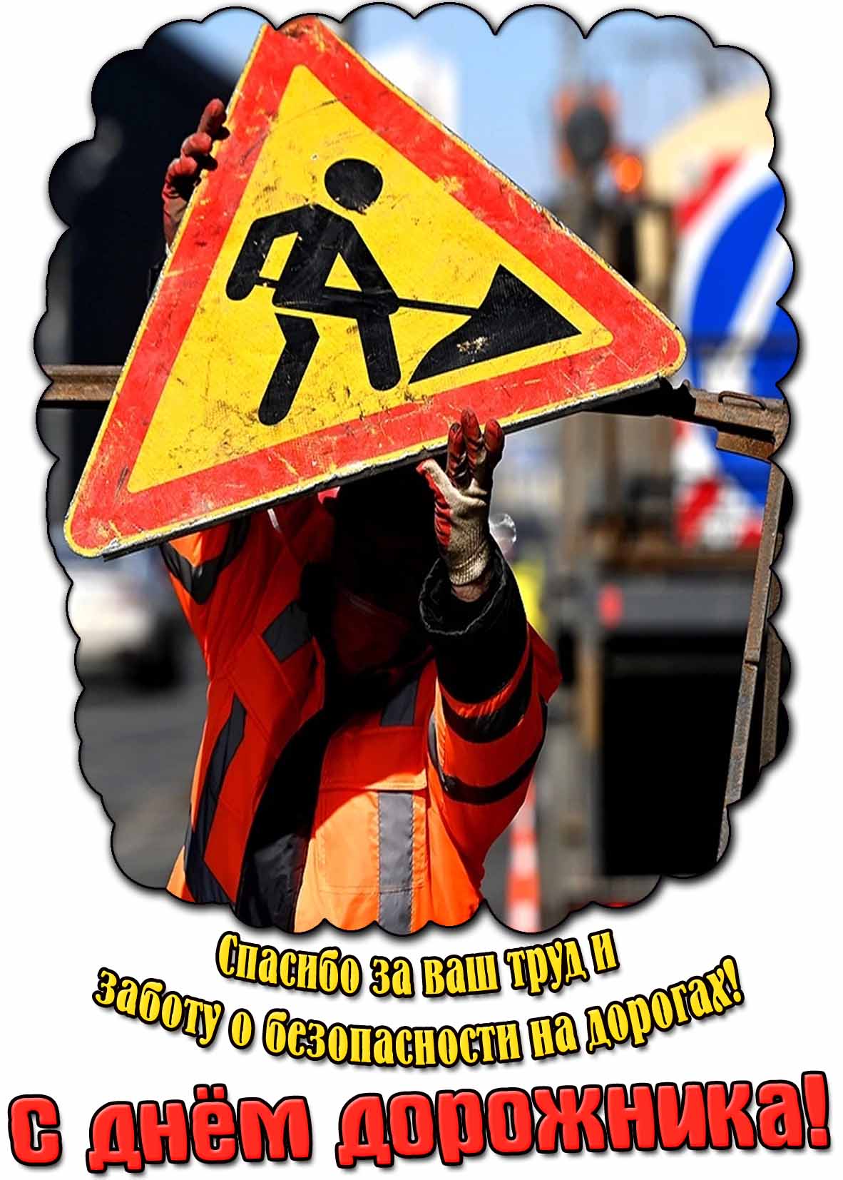 Открытка "Спасибо за ваш труд и заботу о безопасности на дрогах! С днём дорожника!"