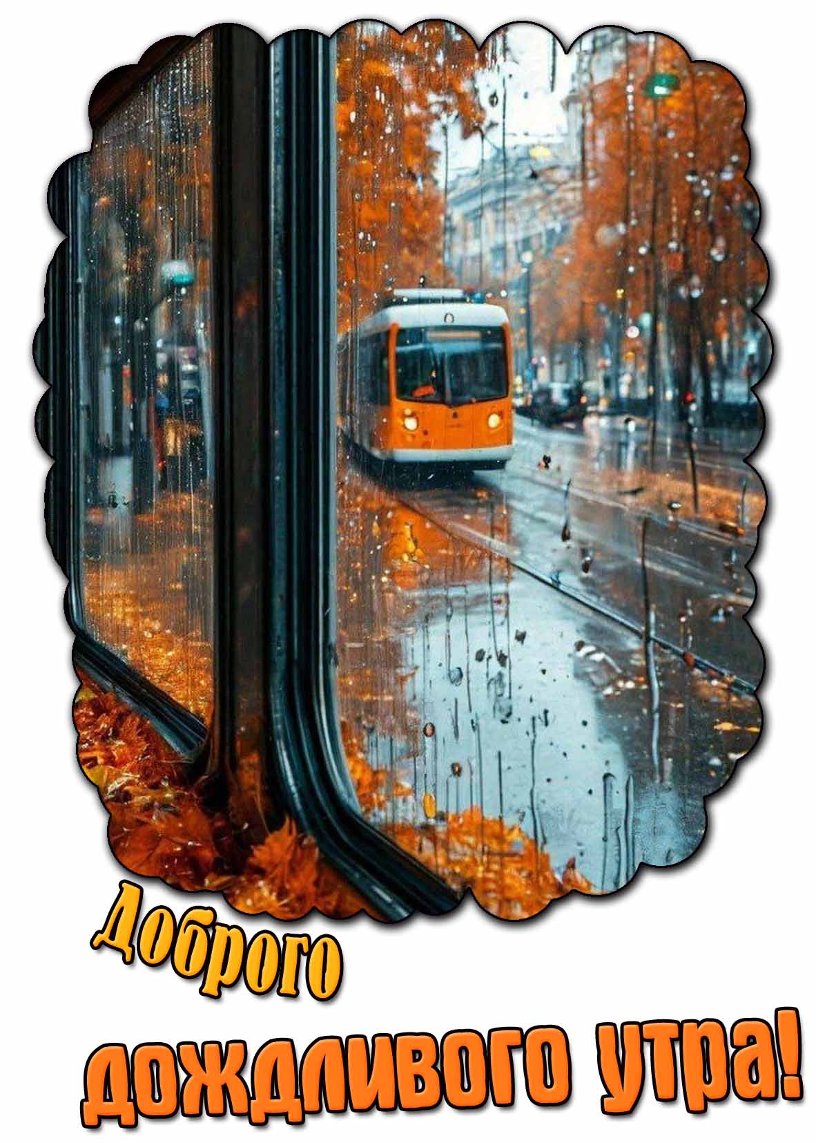 Осенняя открытка доброго дождливого утра