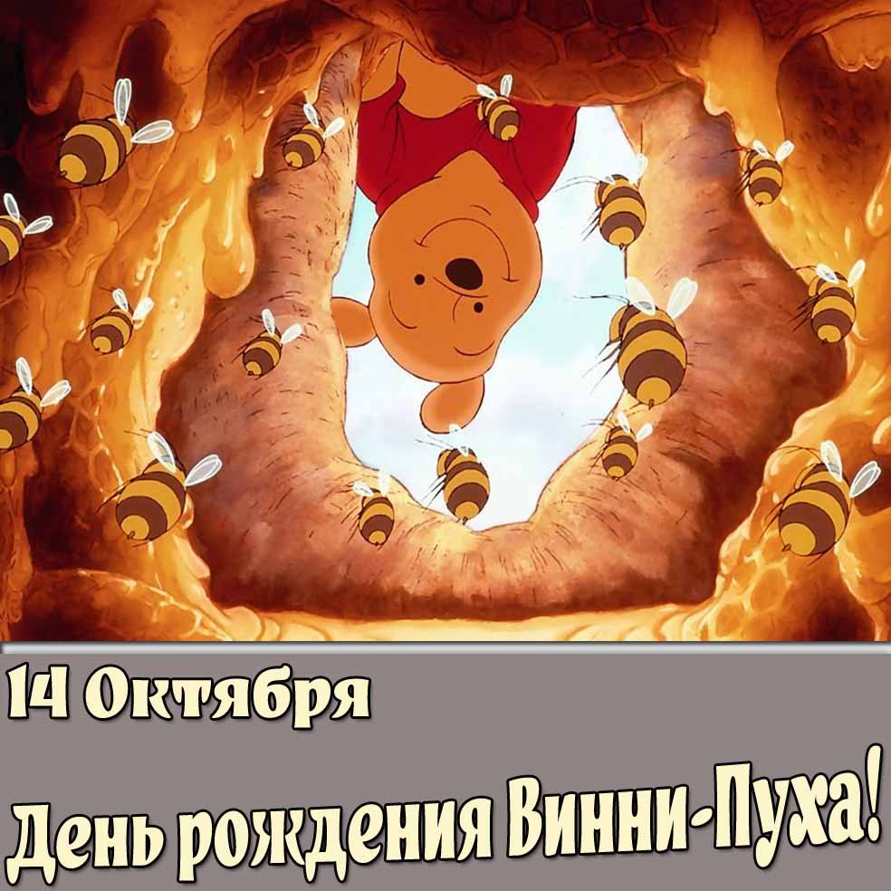 Открытка на день рождения Винни-Пуха