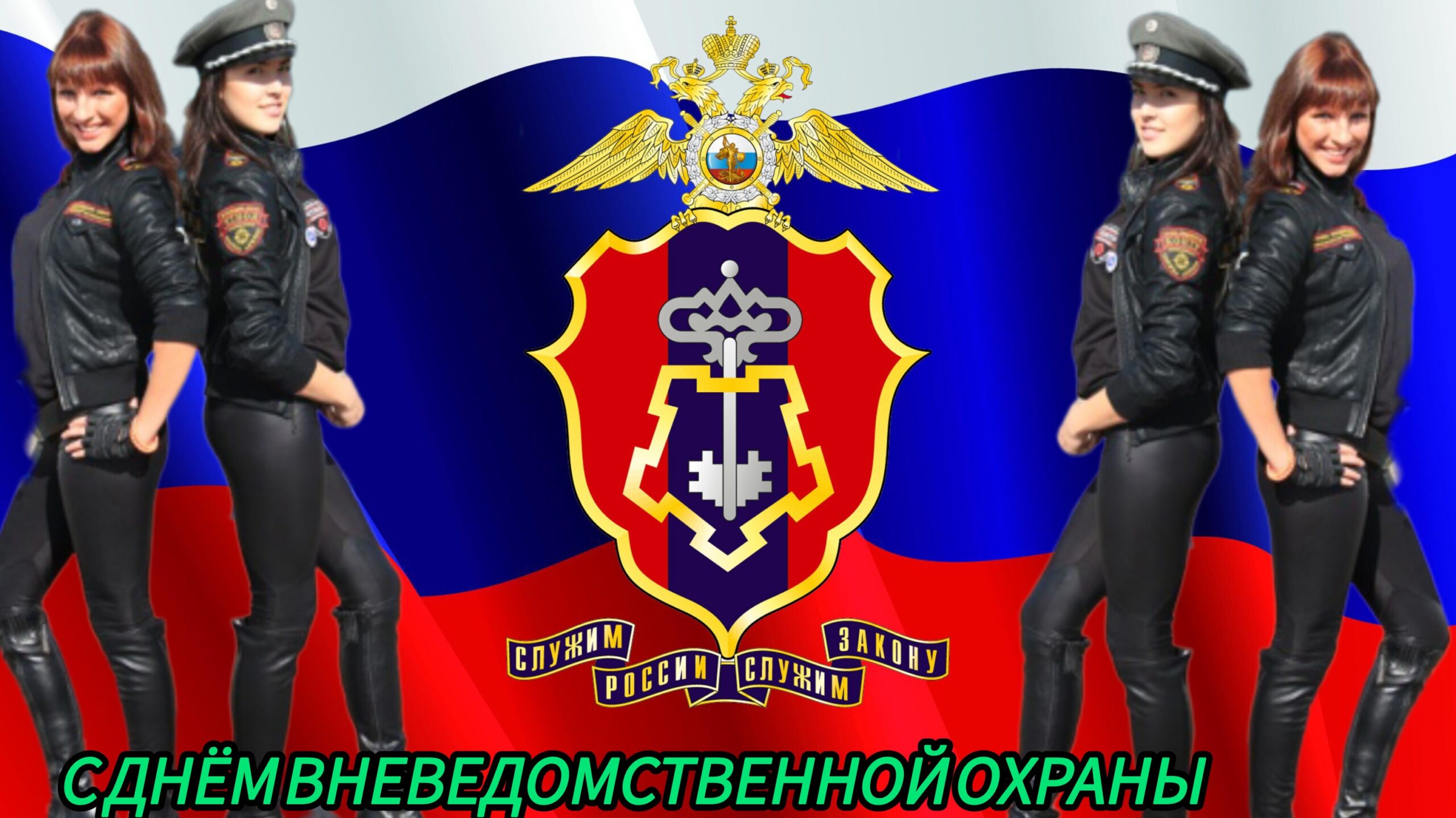 Музыкальная видео открытка с днём вневедомственной охраны