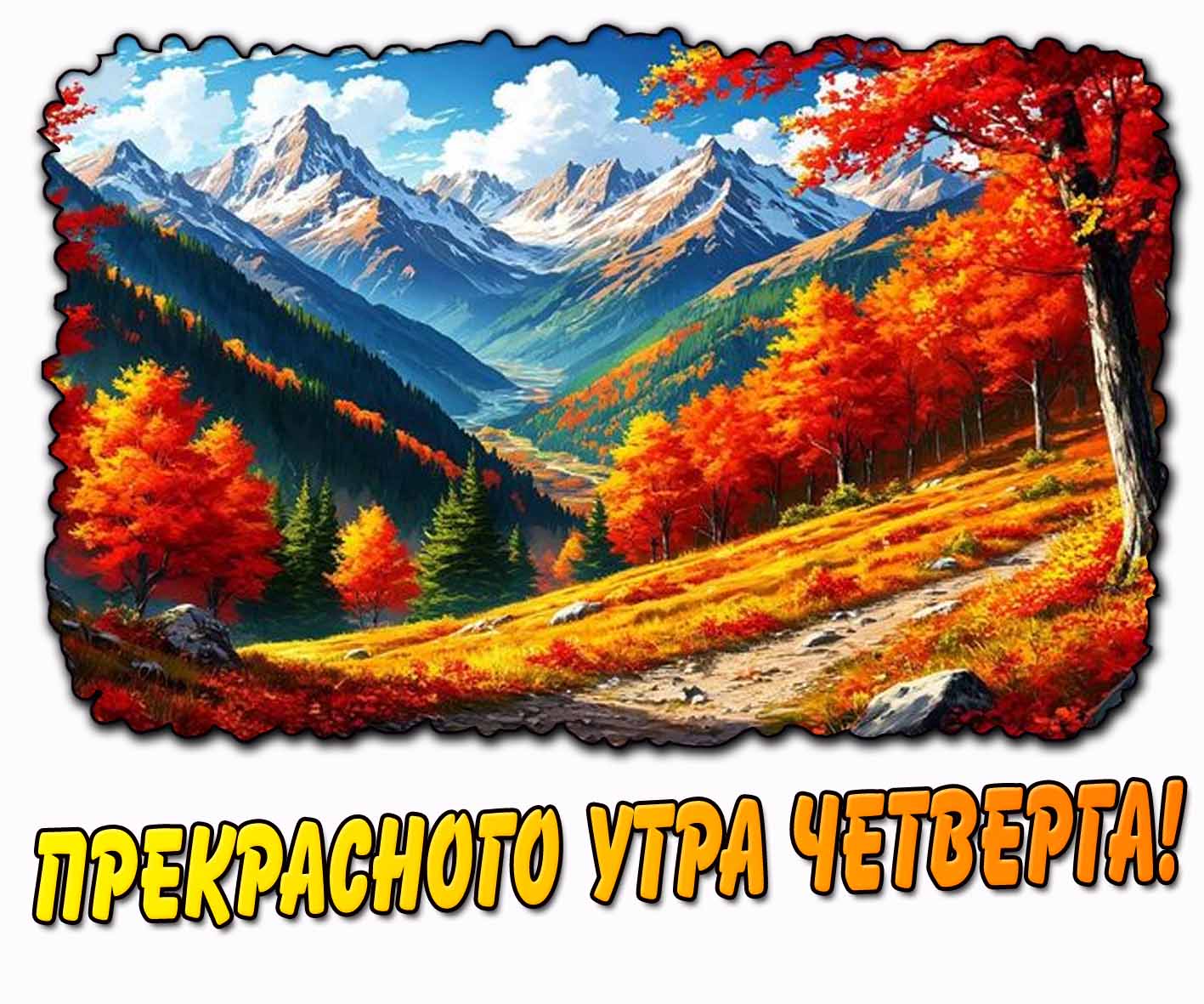Прекрасного утра четверга! - открытка с осенним пейзажем