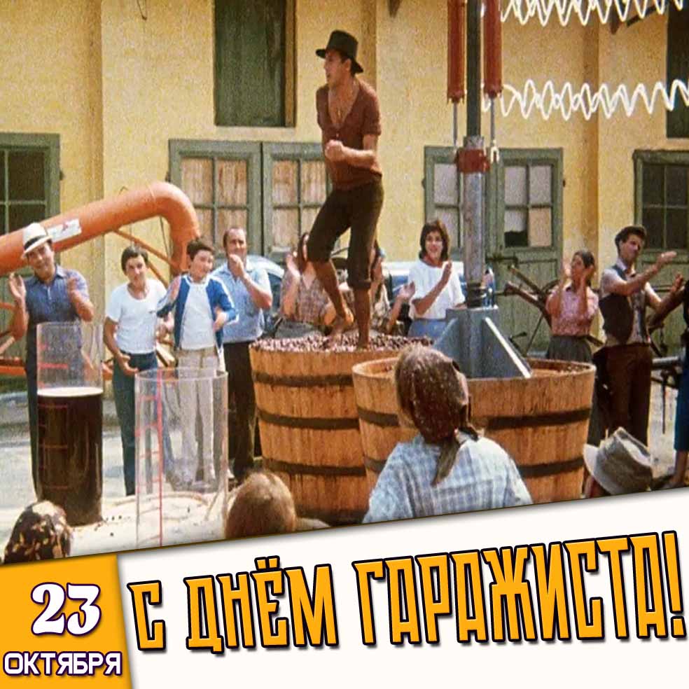 Прикольная картинка 23 октября с днём гаражиста