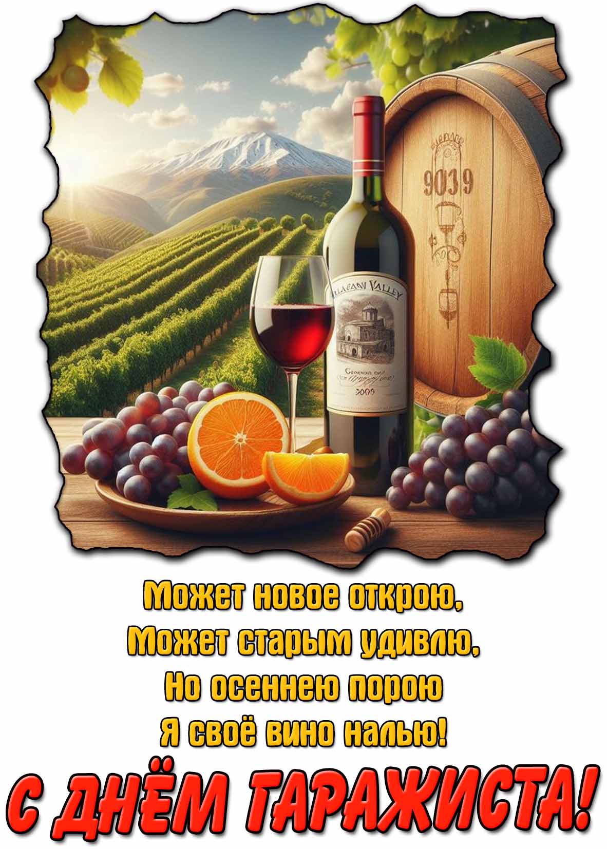 Открытка - поздравление с днём гаражиста