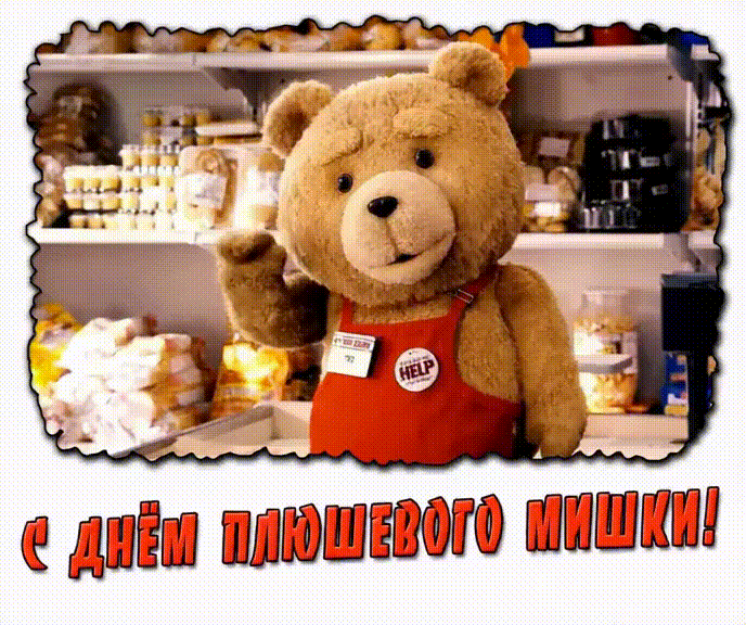 Гифка с днём плюшевого мишки