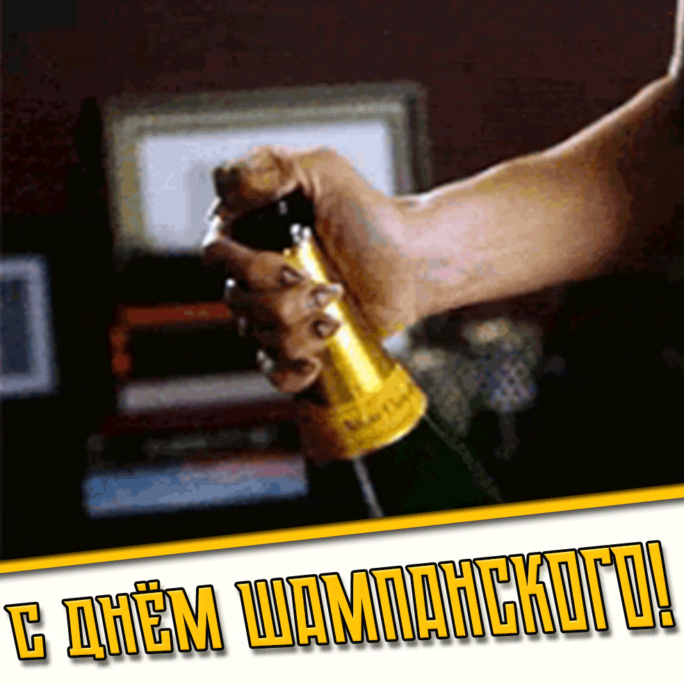 Гифка с днём шампанского