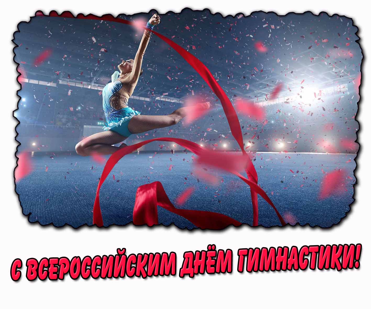 Открытка на день гимнастики