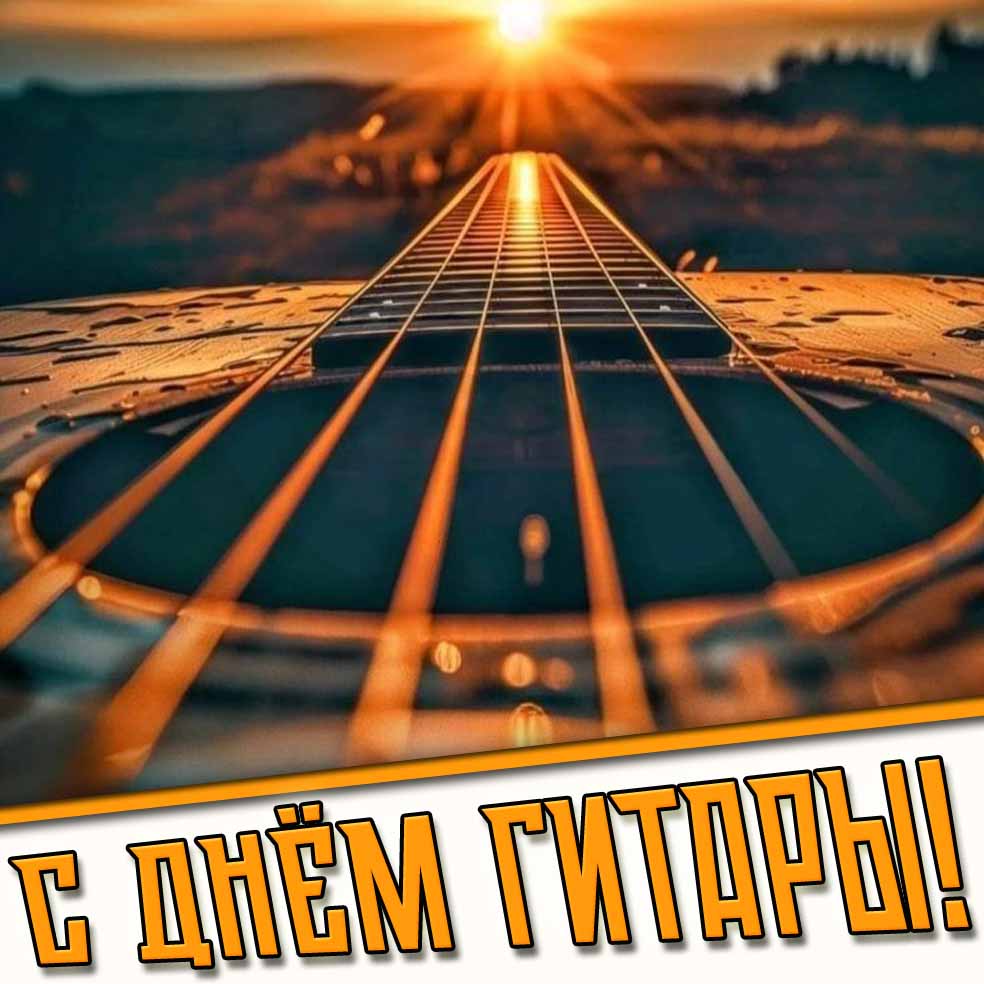 Открытка с днём гитары