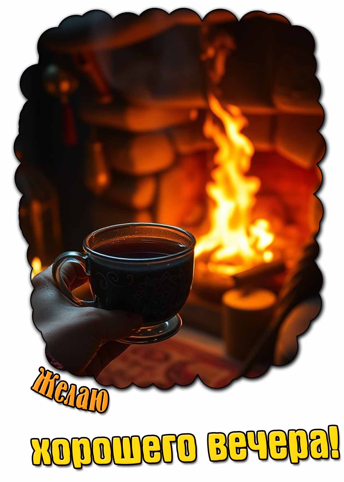 Открытка с пожеланием хорошего вечера