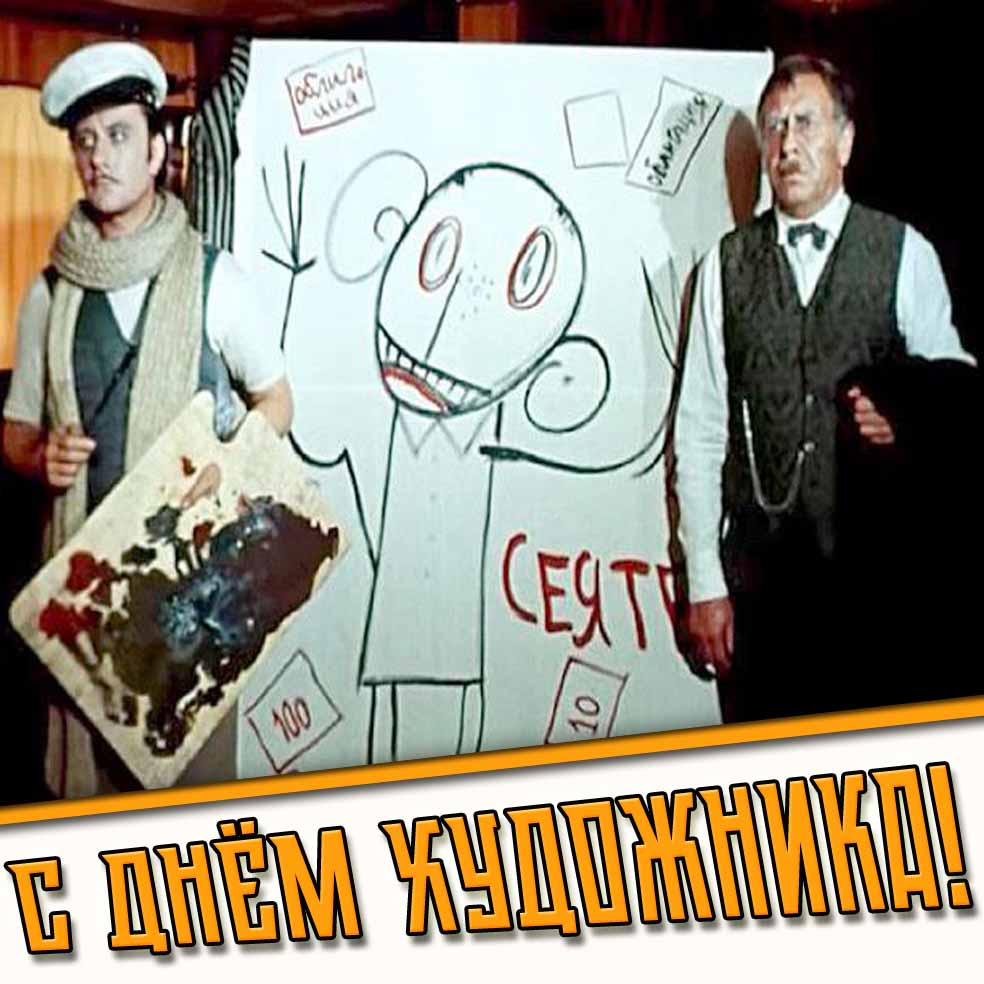 Смешная открытка с днём художника