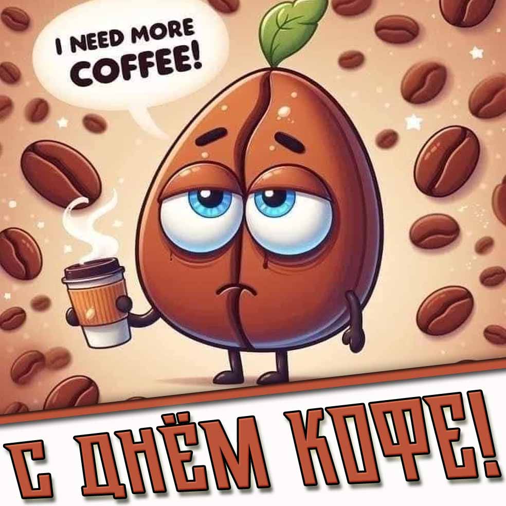 С днём кофе! - прикольная открытка