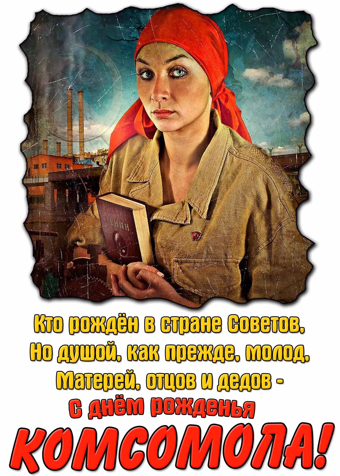 Открытка - поздравление с днём рожденья Комсомола!