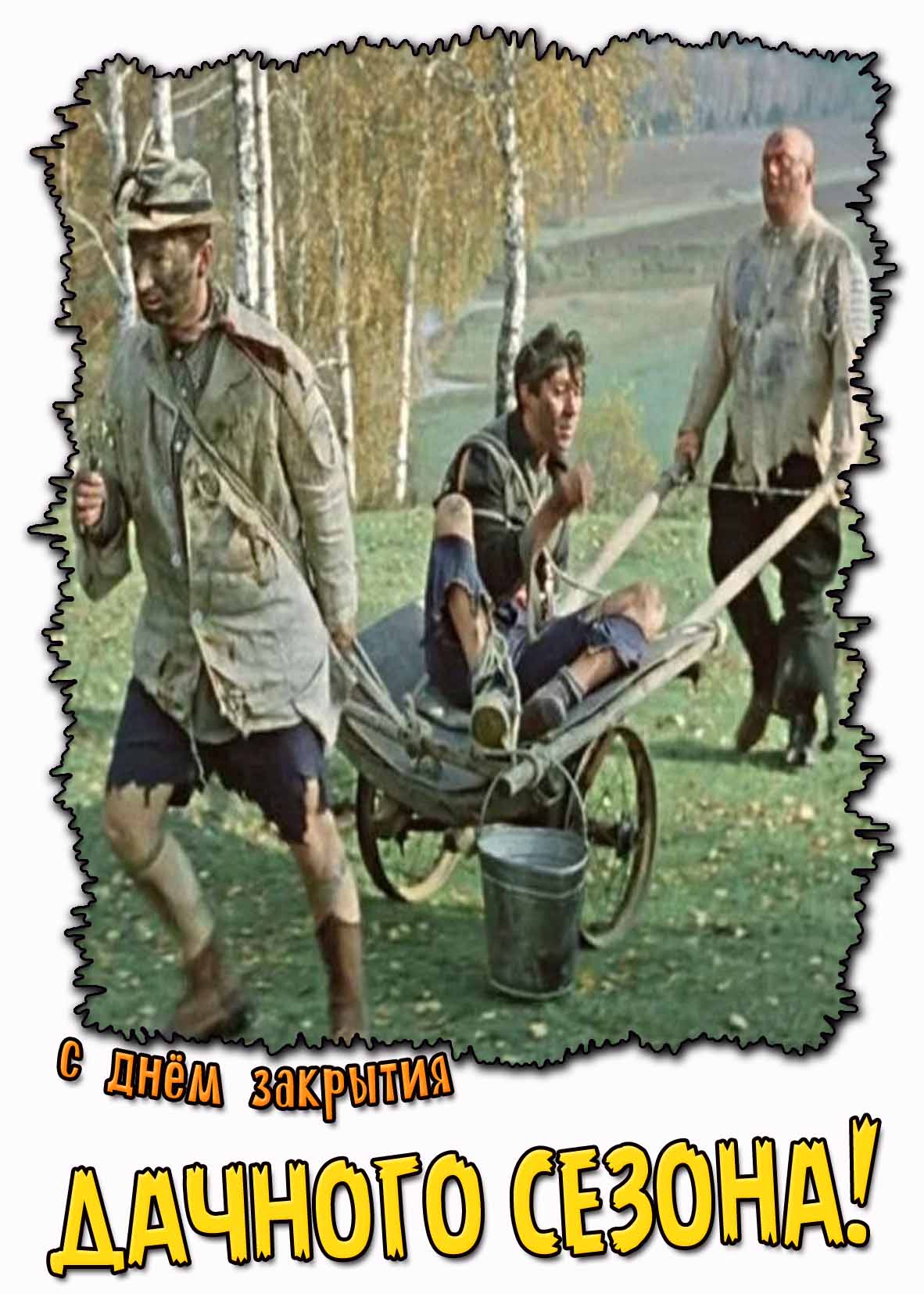 Смешная открытка с кадром из Советской комедии "Самогонщики" с Никулины, Вициным и Моргуновым для поздравления с днём закрытия дачного сезона! Смешная открытка с днём закрытия дачного сезона