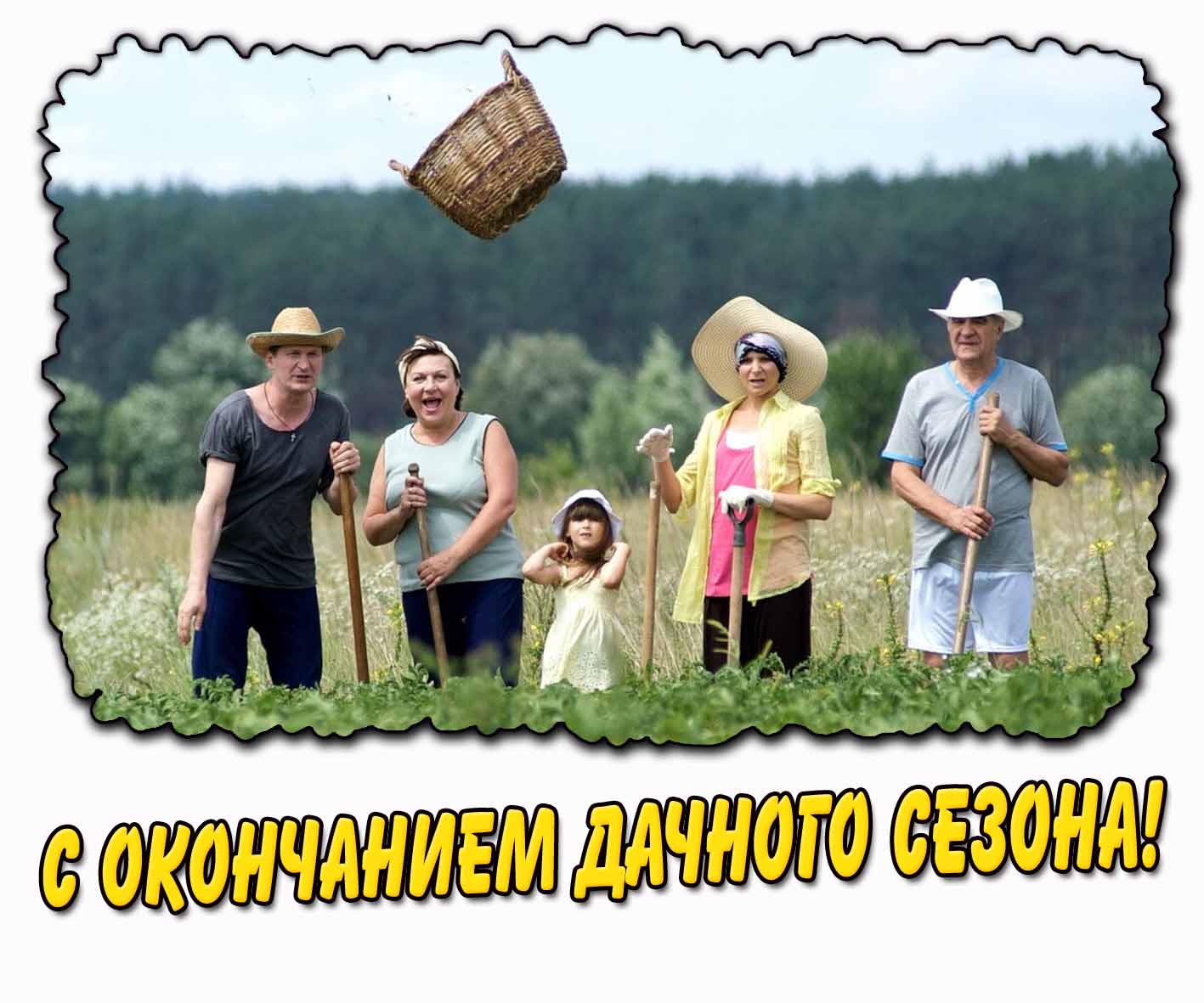 С окончанием дачного сезона! - картинка из сериала "Сваты"