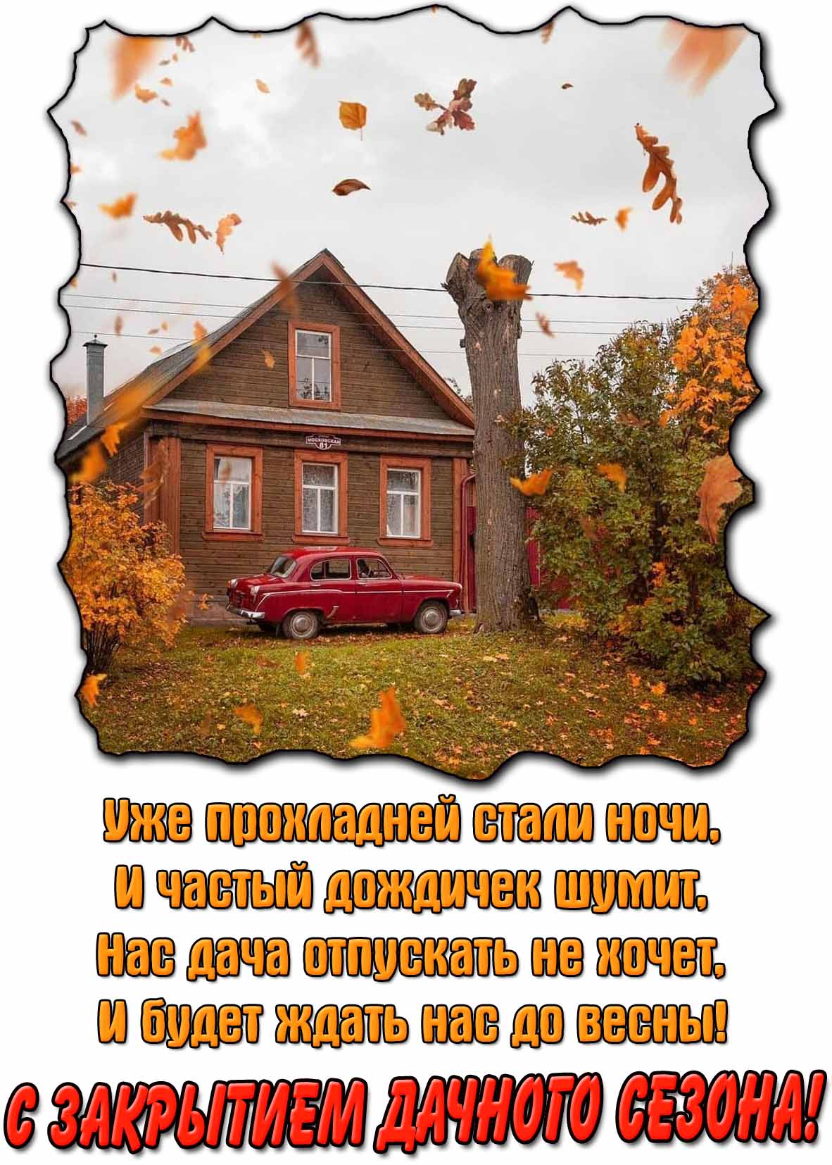 Открытка - поздравление с закрытием дачного сезона