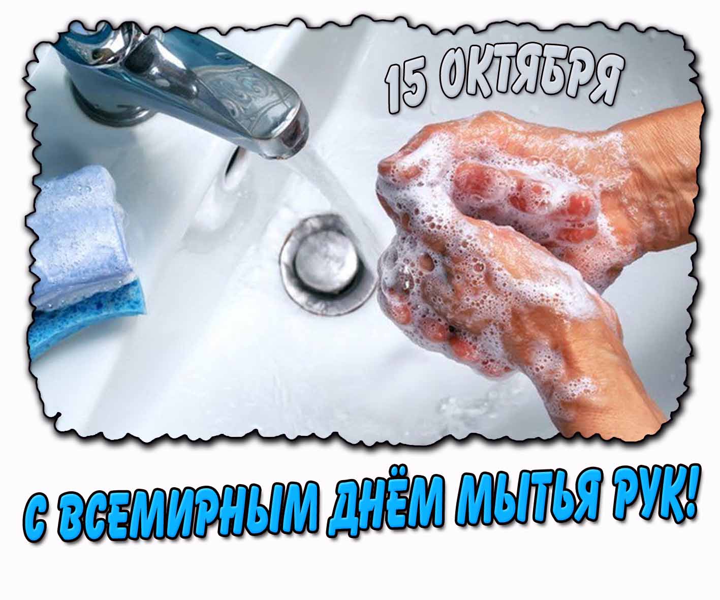 Картинка с Всемирным днём мытья рук - 15 октября