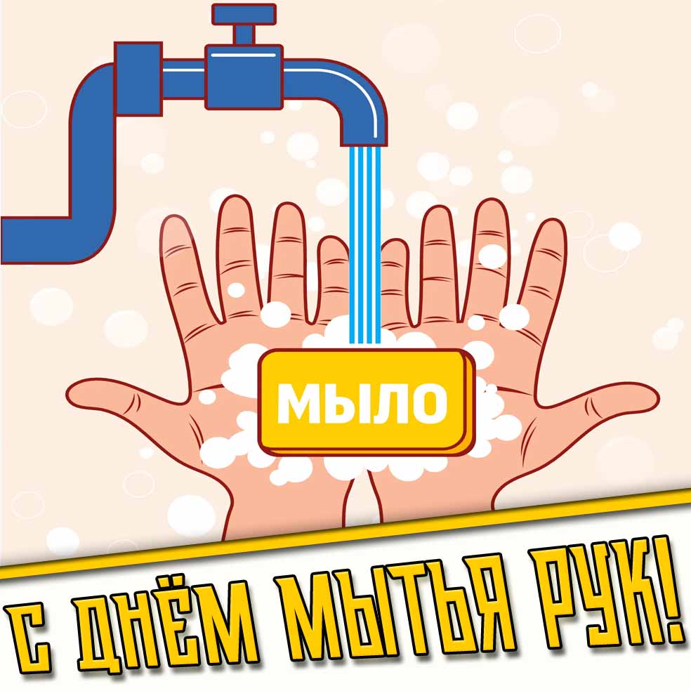 Прикольная картинка с днём мытья рук