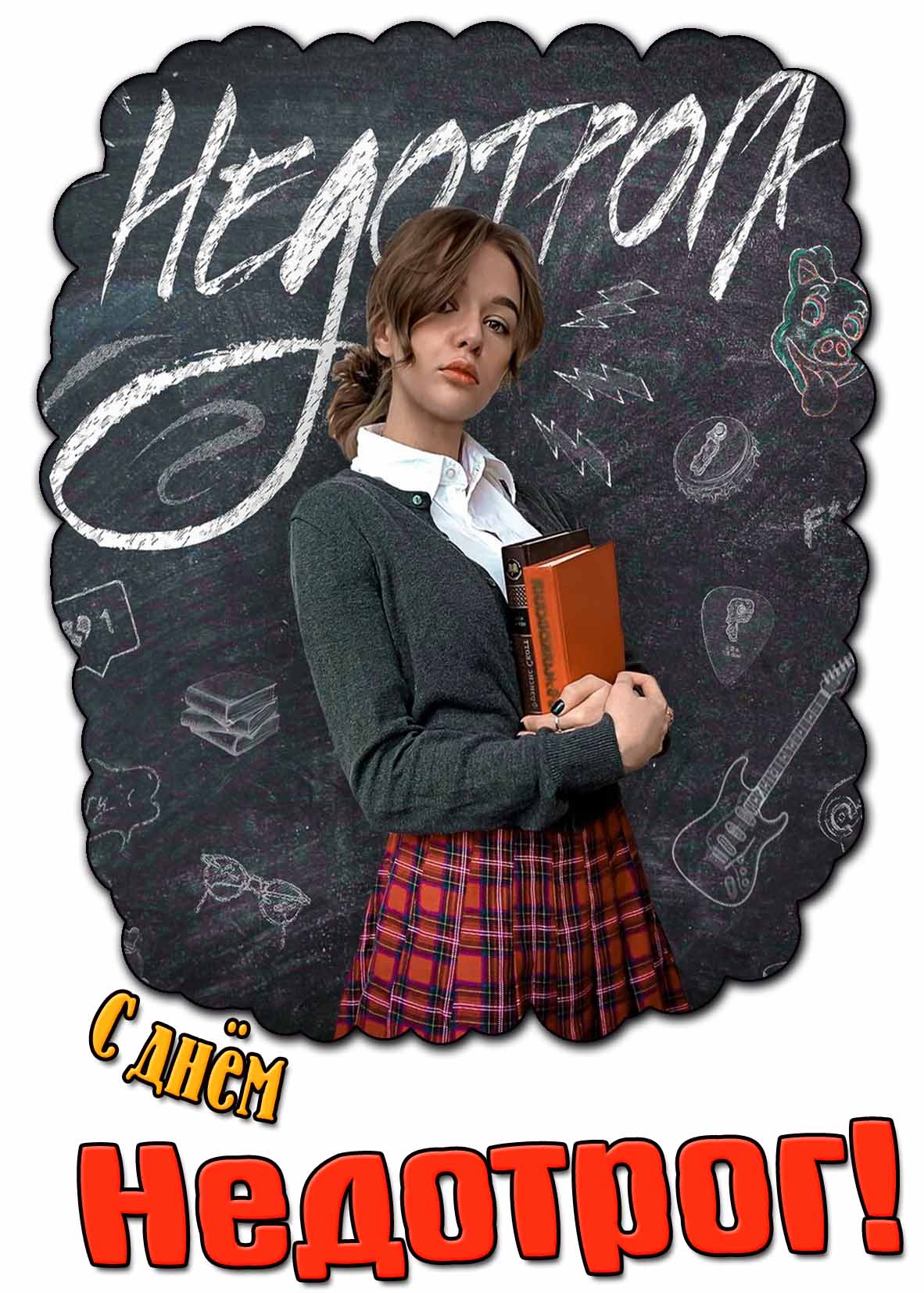 Открытка с днём недотрог