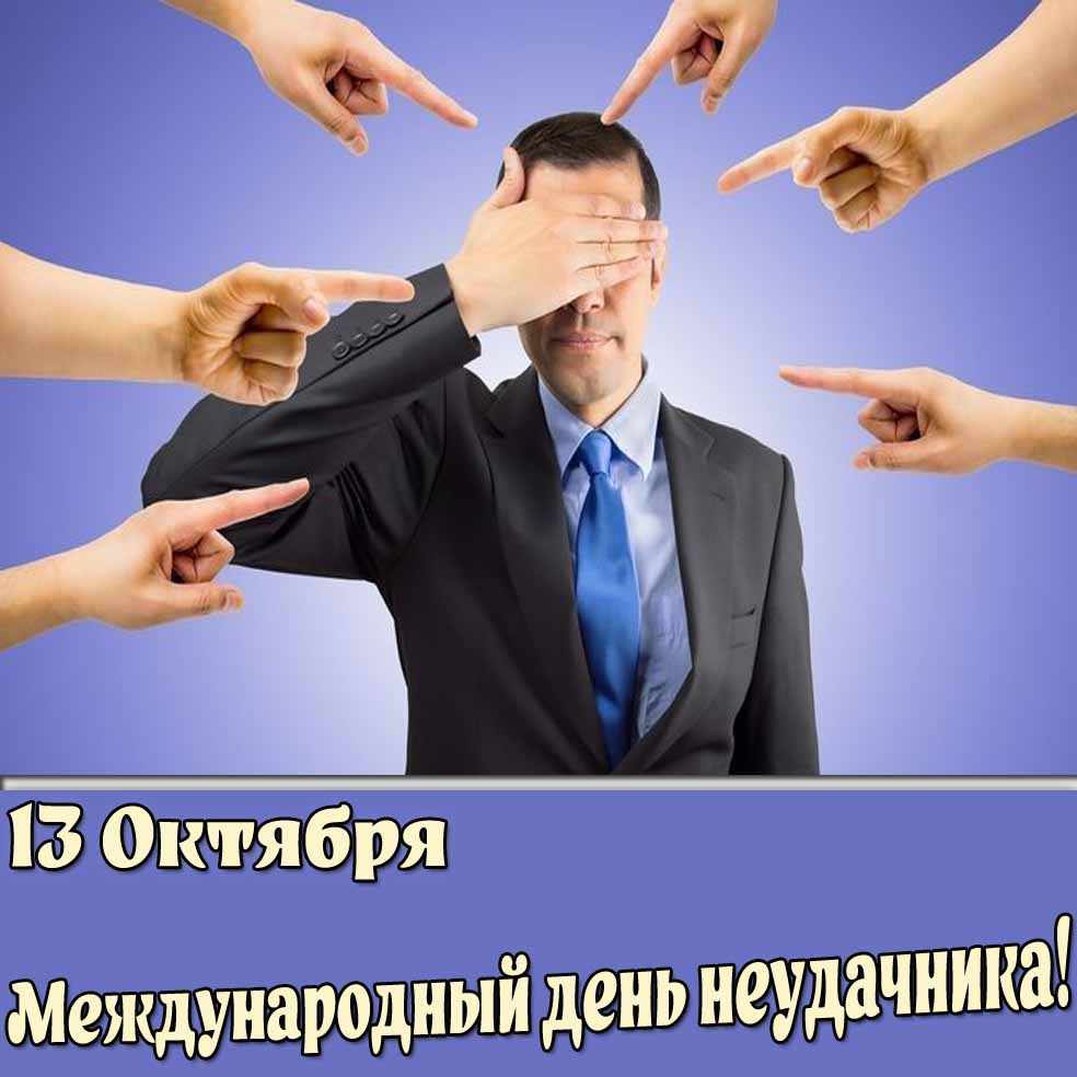 Картинка 13 октября - Международный день неудачника