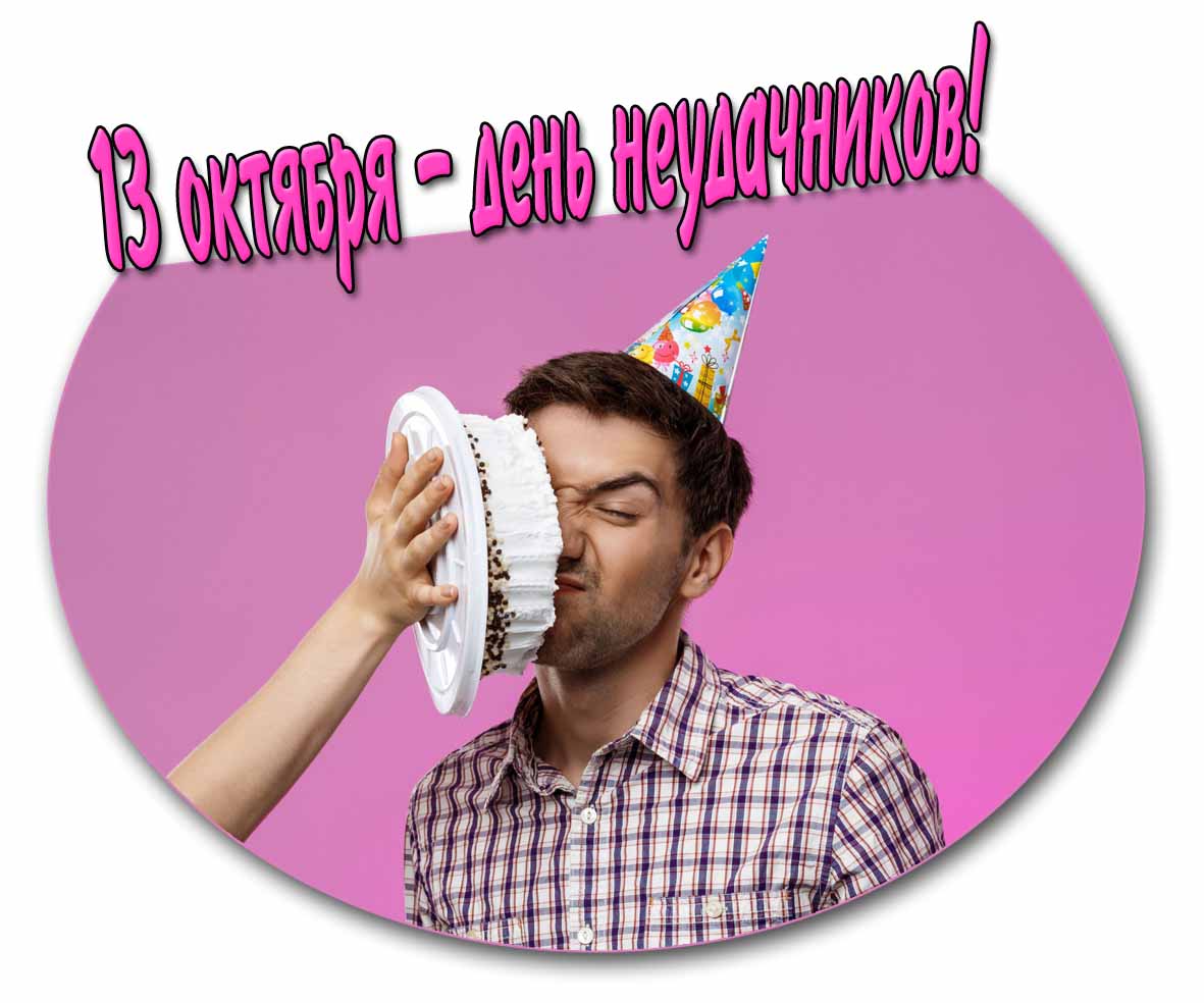 Картинка 13 октября - день неудачников