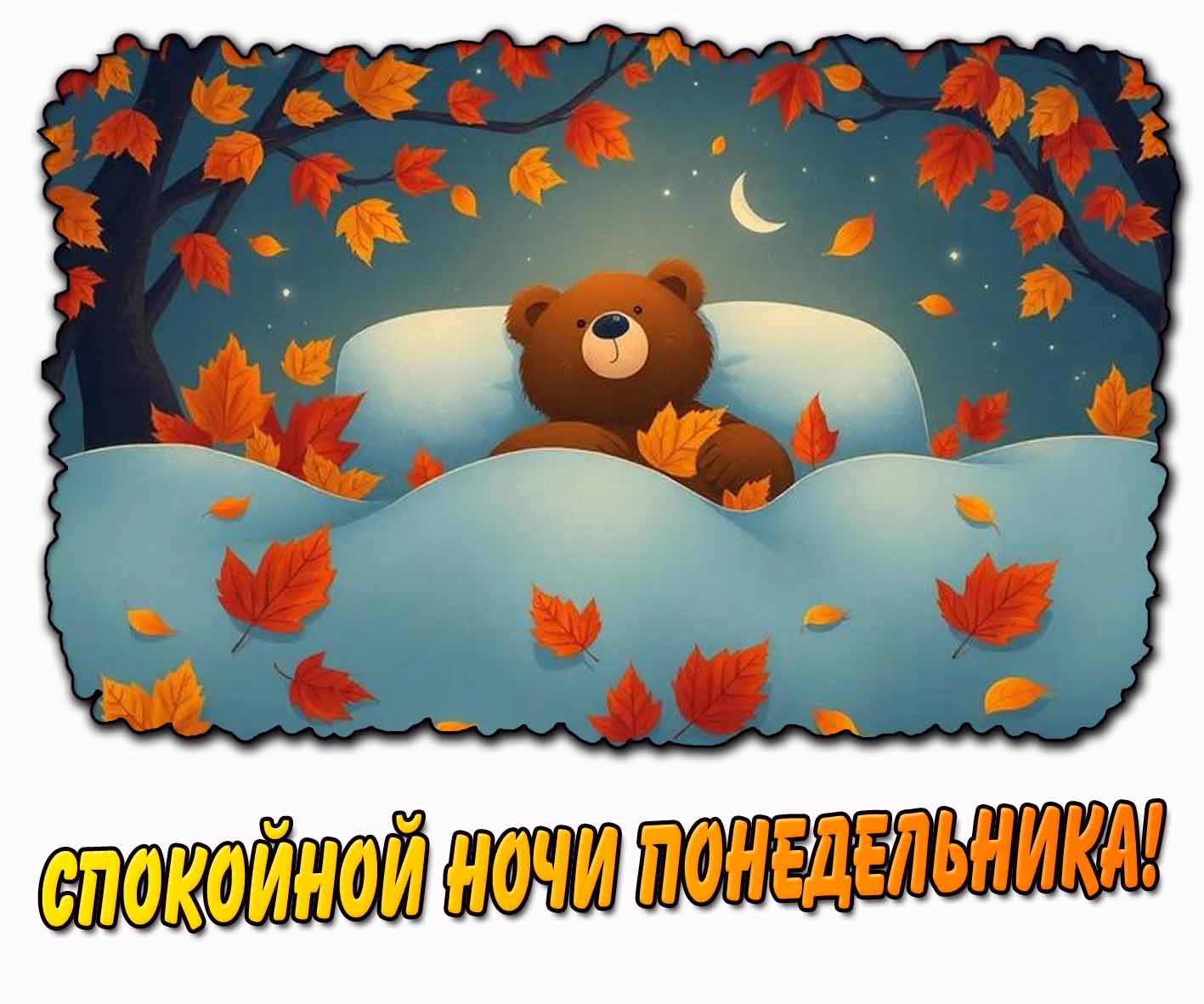 Спокойной ночи понедельника! - осенняя открытка