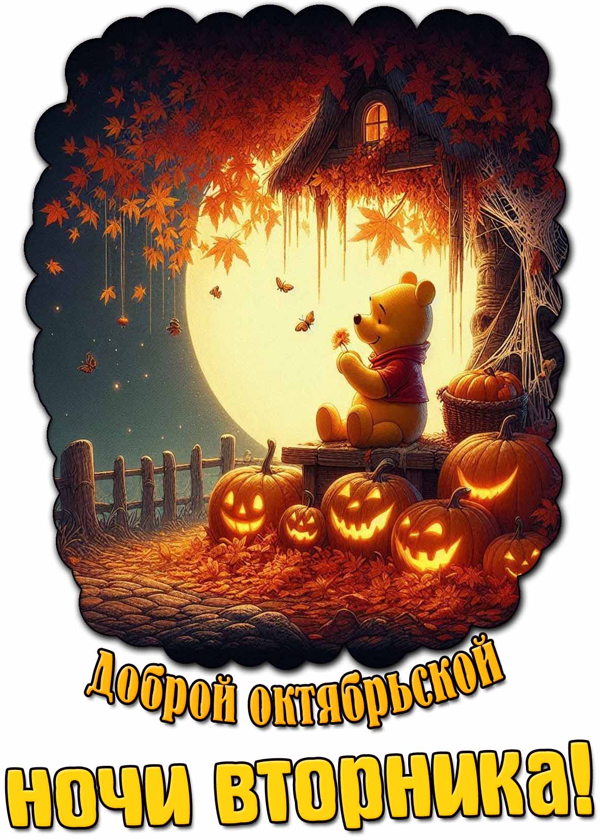 Мультяшная открытка доброй октябрьской ночи вторника