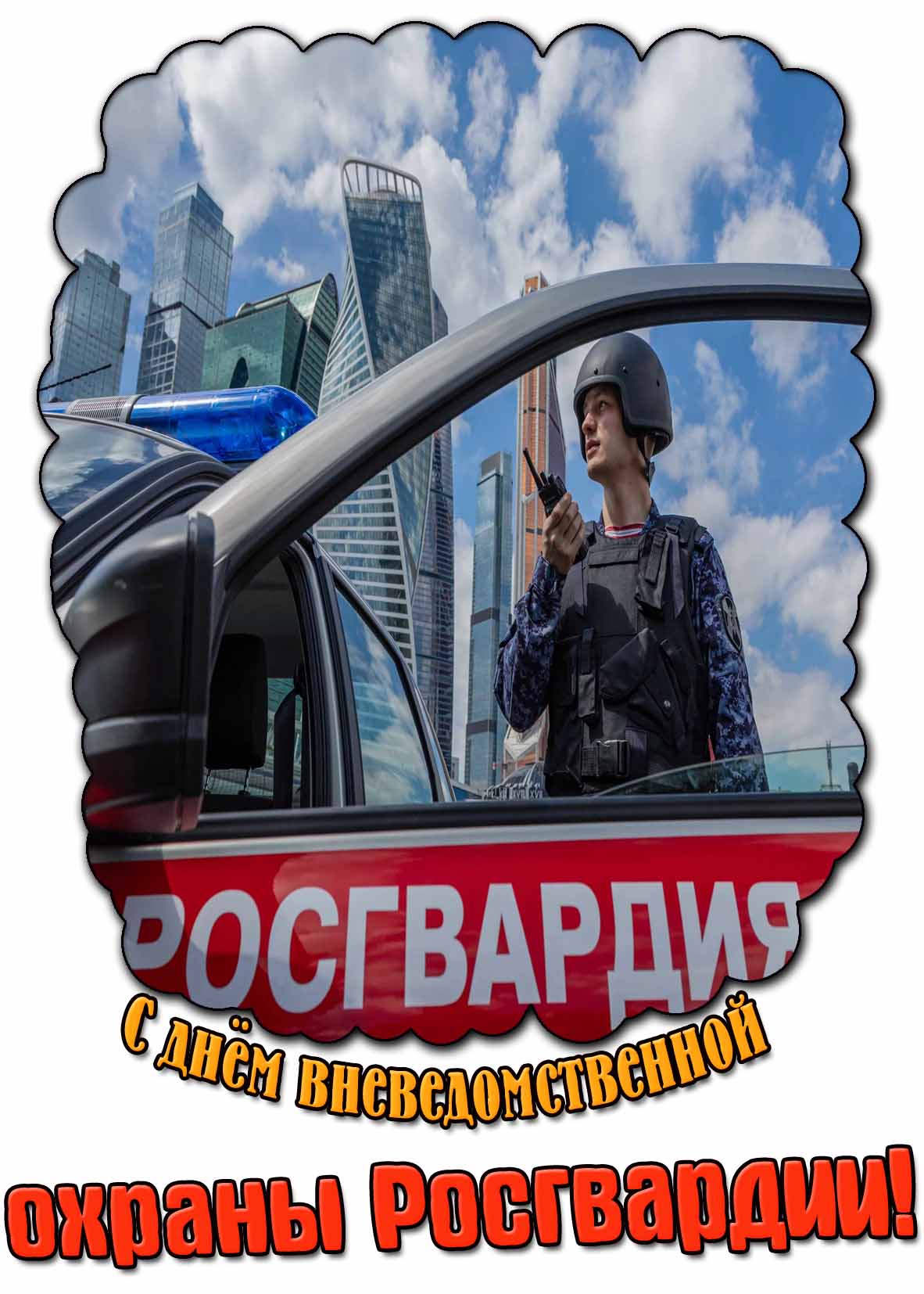 С днём вневедомственной охраны Росгвардии! - открытка